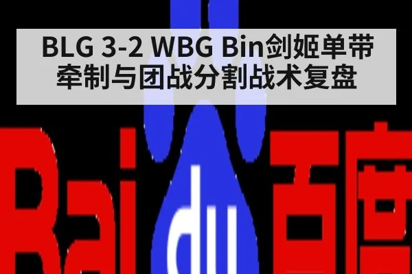 BLG 3-2 WBG Bin剑姬单带牵制与团战分割战术复盘