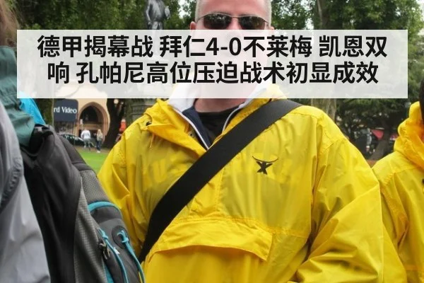 德甲揭幕战 拜仁4-0不莱梅 凯恩双响 孔帕尼高位压迫战术初显成效